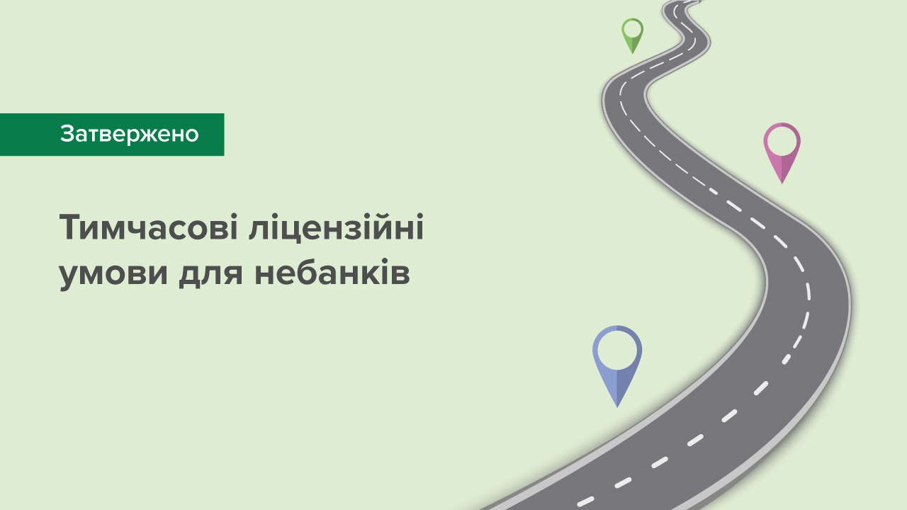 Національний банк затвердив тимчасові ліцензійні умови для учасників ринку небанківських фінансових послуг