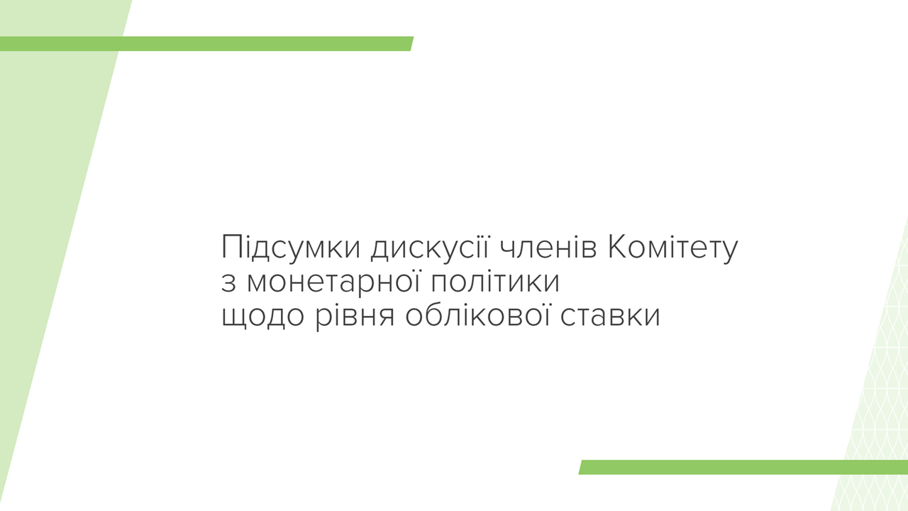 Підсумки дискусії членів Комітету з монетарної політики Національного банку щодо рівня облікової ставки 24 липня 2024 року