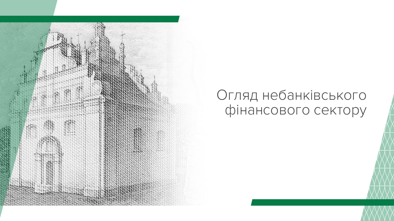 Огляд небанківського фінансового сектору, березень 2024 року