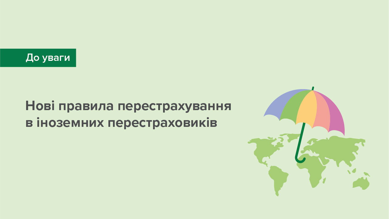 Нові правила перестрахування в іноземних перестраховиків – що необхідно врахувати учасникам ринку