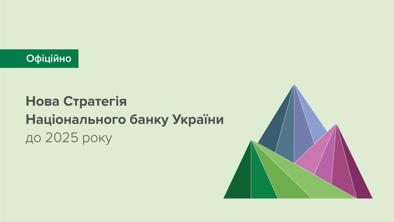 Стратегія Національного банку до 2025 року: фокус на активізацію економічного зростання та цифровізацію