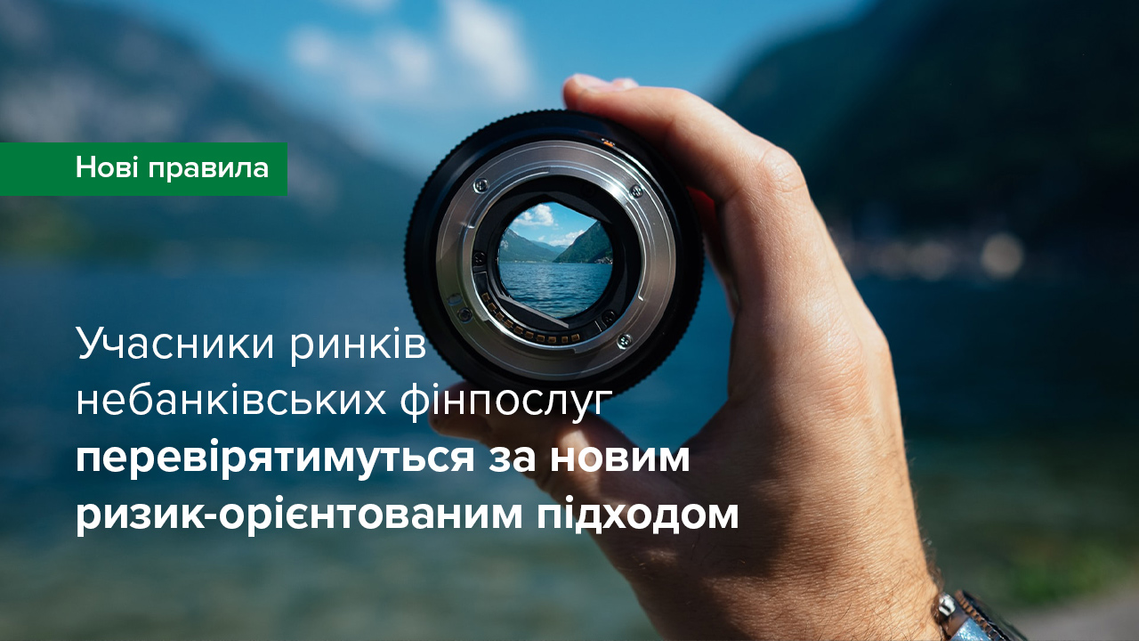 Національний банк проводитиме інспекційні перевірки учасників ринків небанківських фінпослуг за новим ризик-орієнтованим підходом – визначено порядок