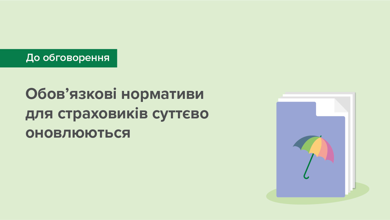 Обов’язкові нормативи для страховиків суттєво оновлюються – стартує громадське обговорення