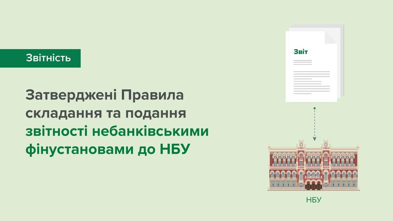 Затверджені Правила складання та подання звітності учасниками ринку небанківських фінансових послуг до Національного банку