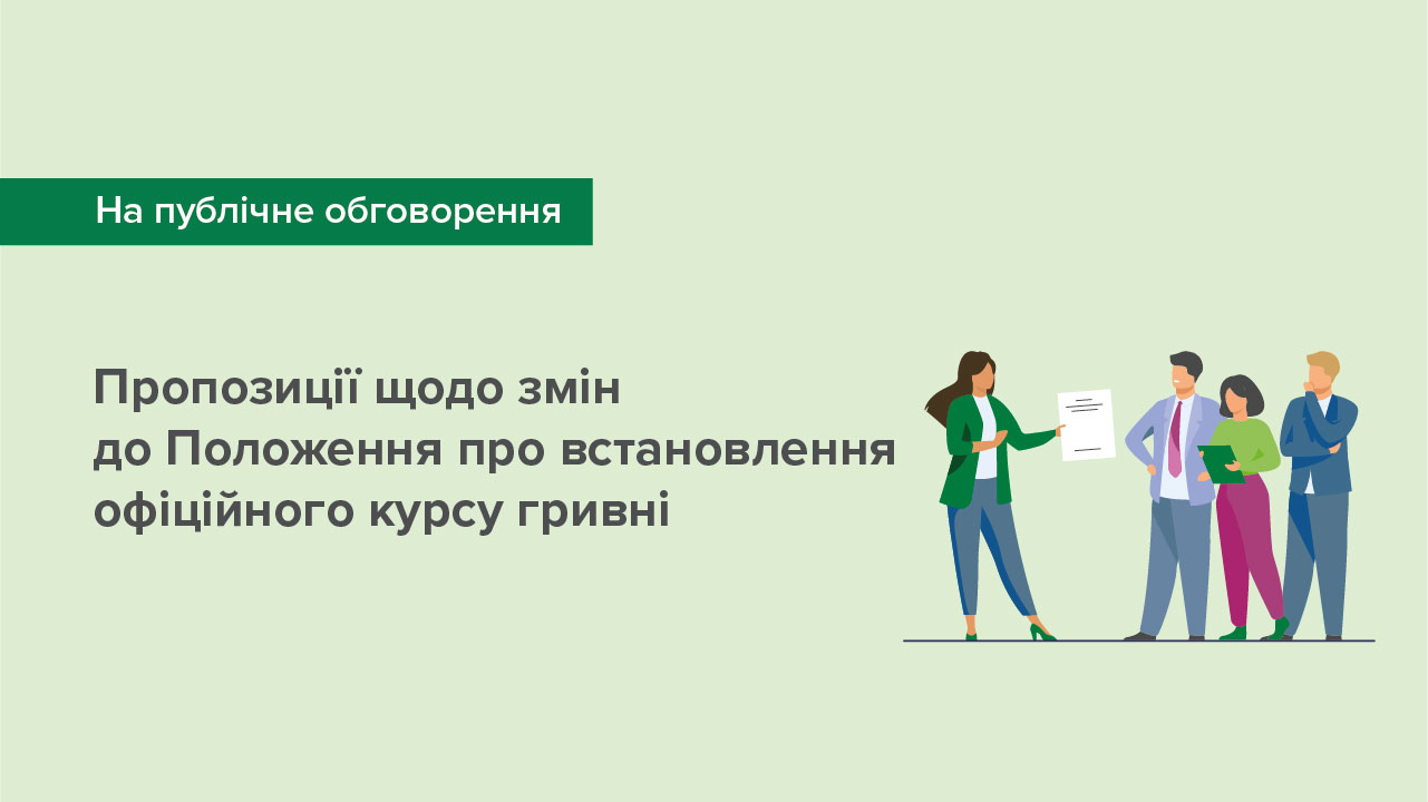 Внесення змін до Положення про встановлення офіційного курсу гривні – триває публічне обговорення