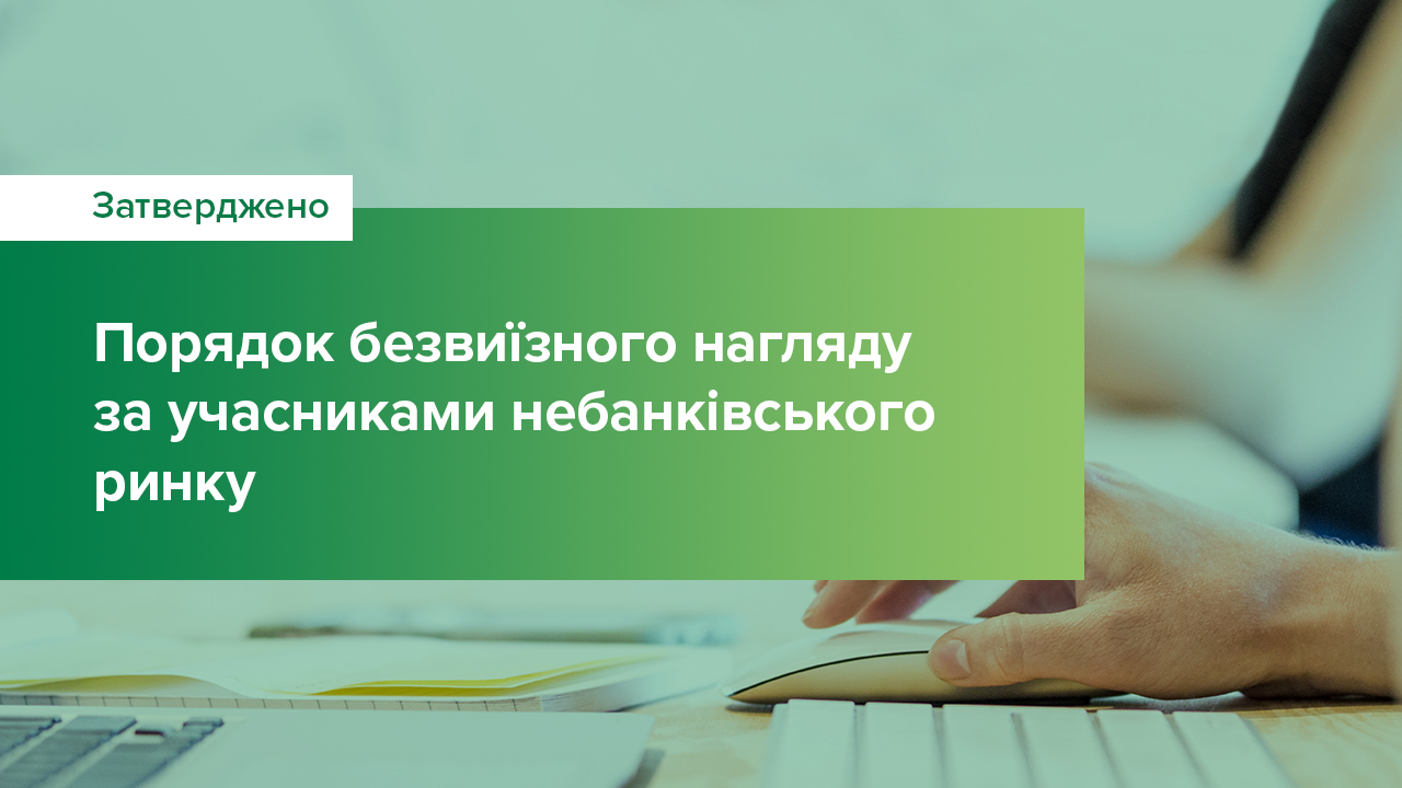 Затверджено порядок безвиїзного нагляду за учасниками небанківського ринку