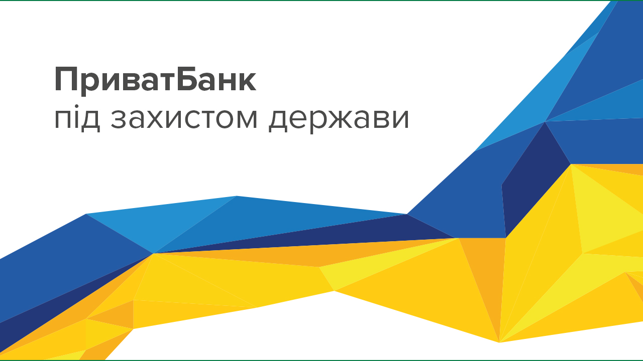 ПриваБанк під захистом держави