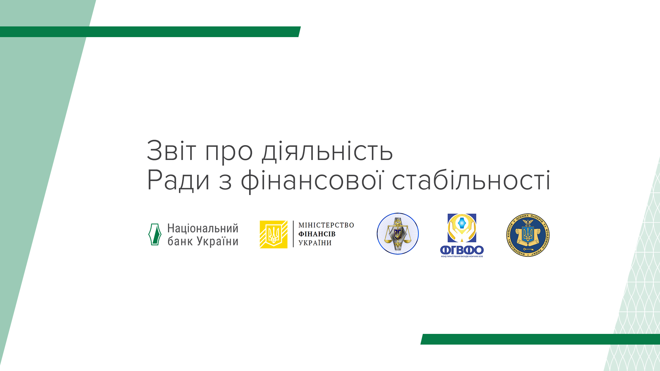 Звіт про діяльність Ради з фінансової стабільності (серпень 2019 - липень 2020)