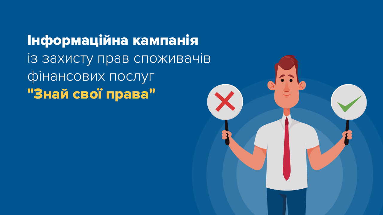 Інформкампанія із захисту споживачів фінансових послуг