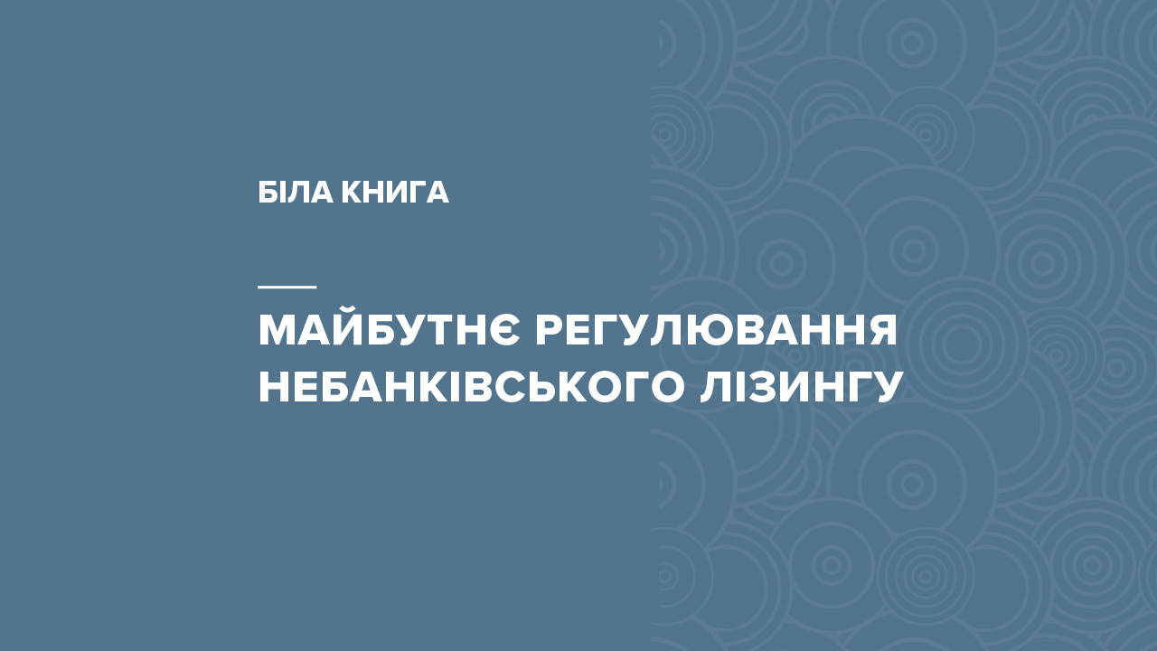 Біла книга "Майбутнє регулювання небанківського лізингу"