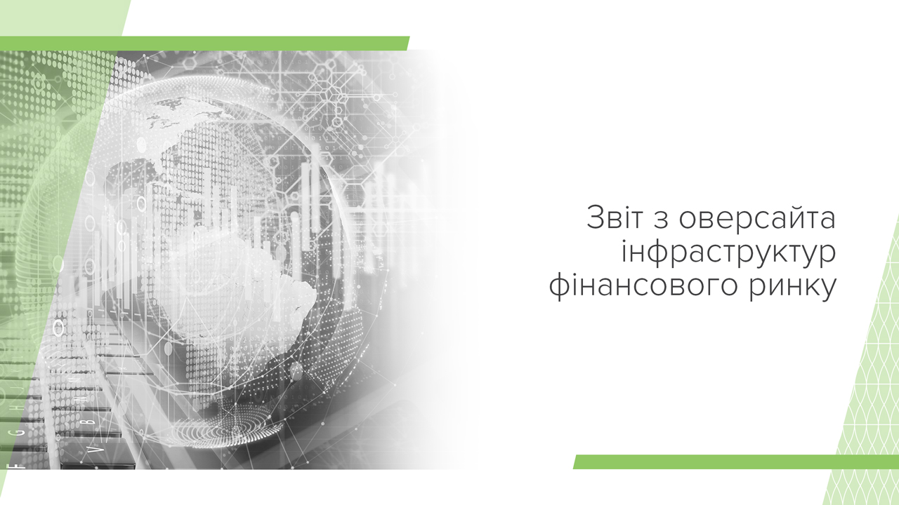 Звіт з оверсайту інфраструктур фінансового ринку за 2023 рік