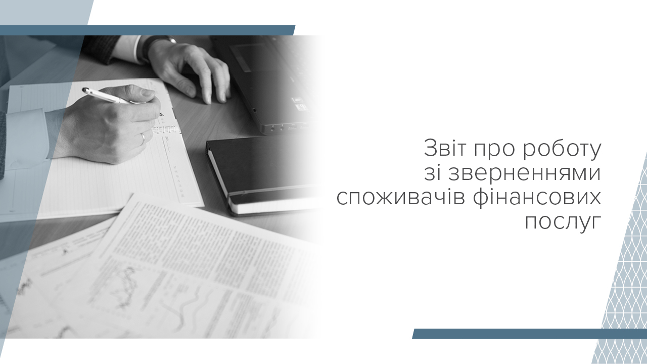 Звіт про роботу зі зверненнями, запитами на публічну інформацію та огляд практики застосування законодавства з питань захисту прав споживачів фінансових послуг за ІIІ квартал 2020 року