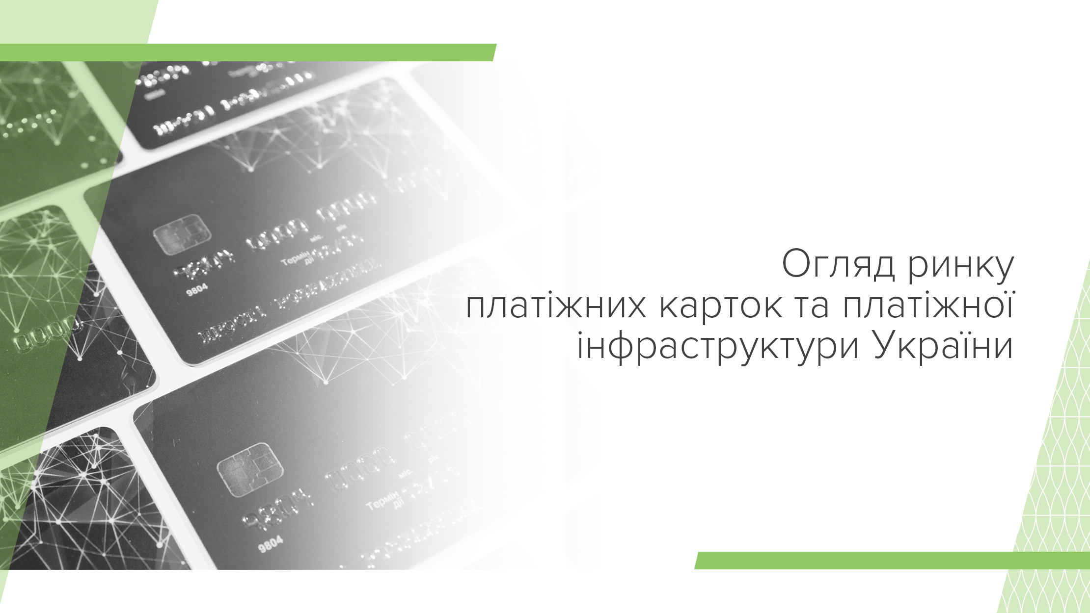 Огляд ринку платіжних карток та платіжної інфраструктури України за 2018 рік