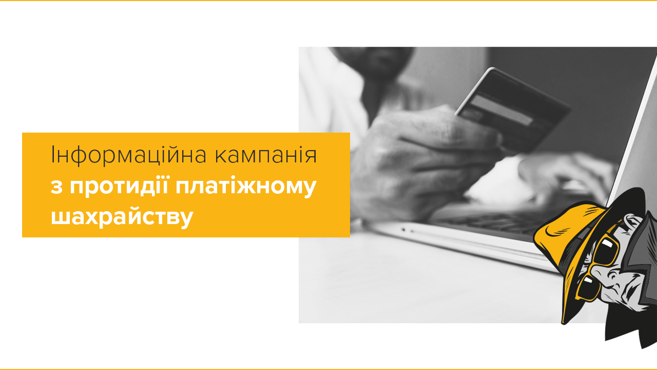 Інформкампанія з протидії платіжному шахрайству