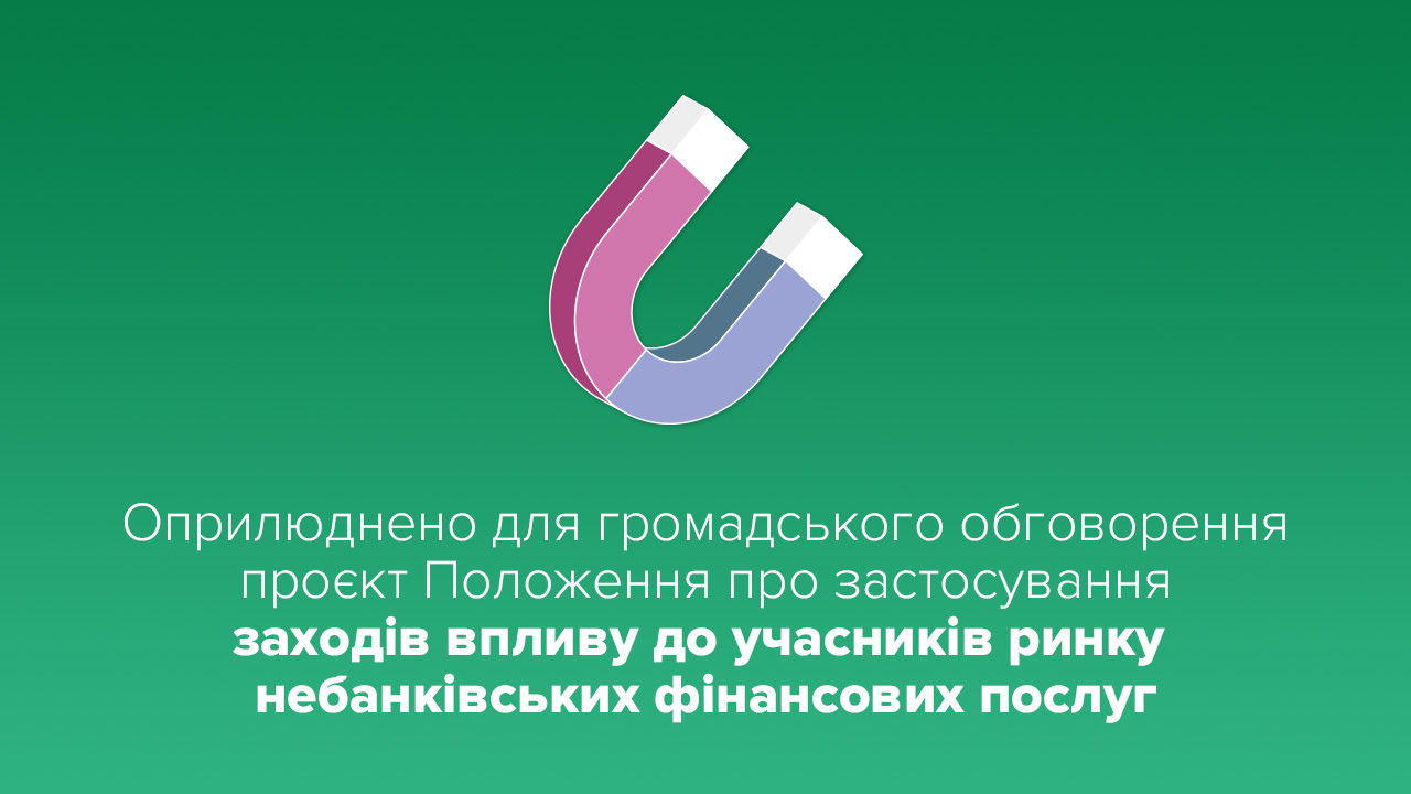 Національний банк оприлюднив для громадського обговорення проєкт Положення про застосування заходів впливу до учасників ринку небанківських фінпослуг