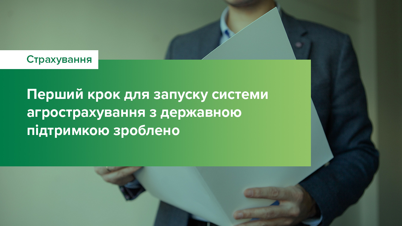 Національний банк затвердив нормативну базу для запуску системи агрострахування з державною підтримкою