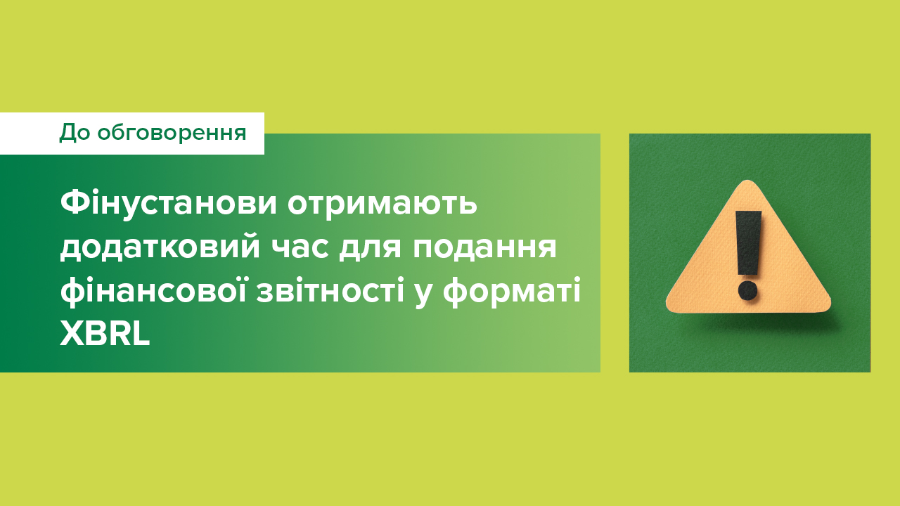 Національний банк не застосовуватиме санкції до надавачів фінпослуг за порушення строків подання фінансової звітності у форматі XBRL