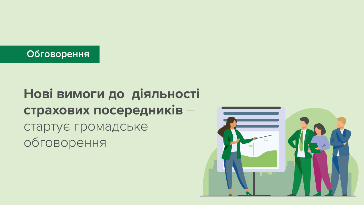 Нові вимоги до діяльності страхових посередників – стартує громадське обговорення