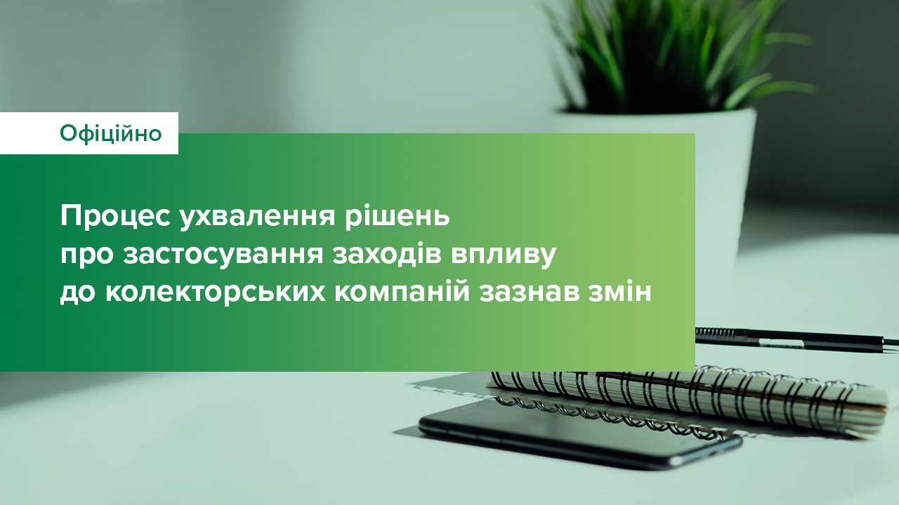 Процес ухвалення рішень про застосування заходів впливу до колекторських компаній за порушення прав споживачів зазнав змін