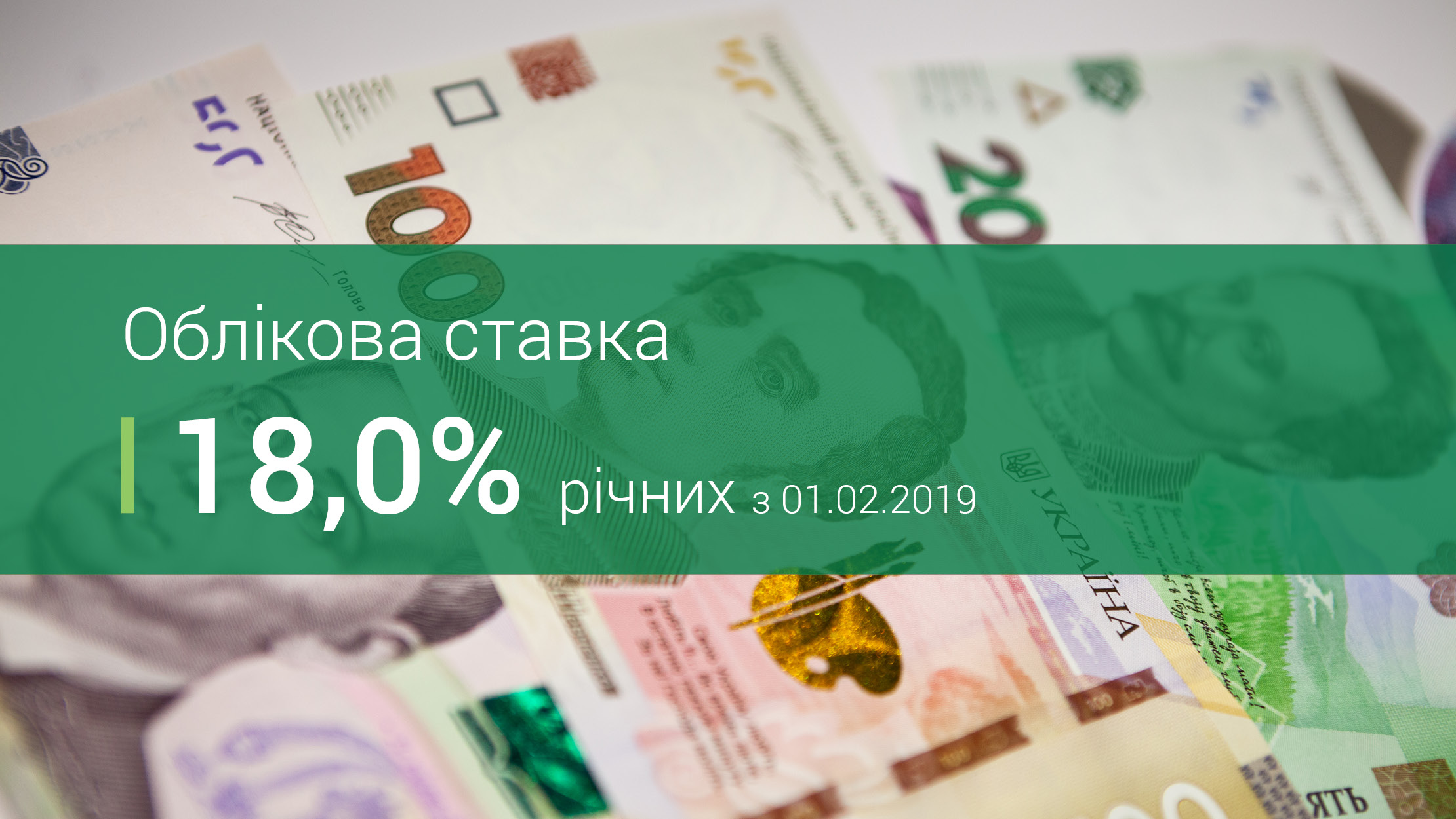 Національний банк зберіг облікову ставку на рівні 18% річних