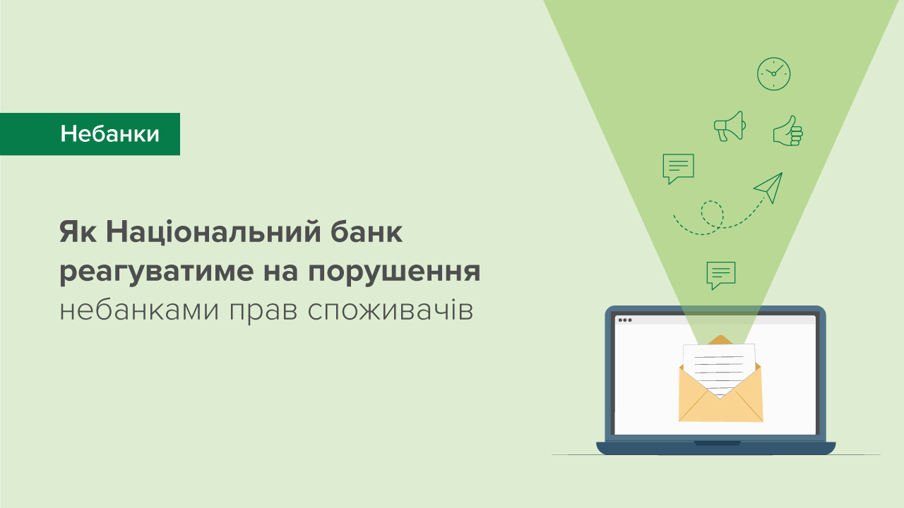 Як НБУ реагуватиме на порушення небанківськими фінустановами прав споживачів – громадське обговорення змін до положення