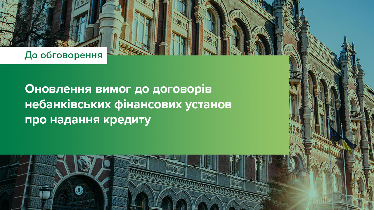 Оновлення вимог до договорів небанківських фінансових установ про надання кредиту – розпочинається громадське обговорення