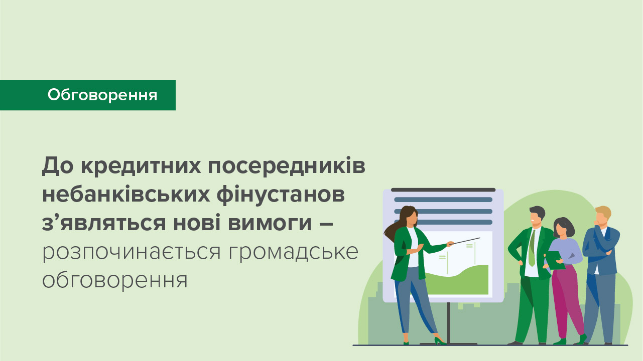 До кредитних посередників небанківських фінустанов з’являться нові вимоги – розпочинається громадське обговорення