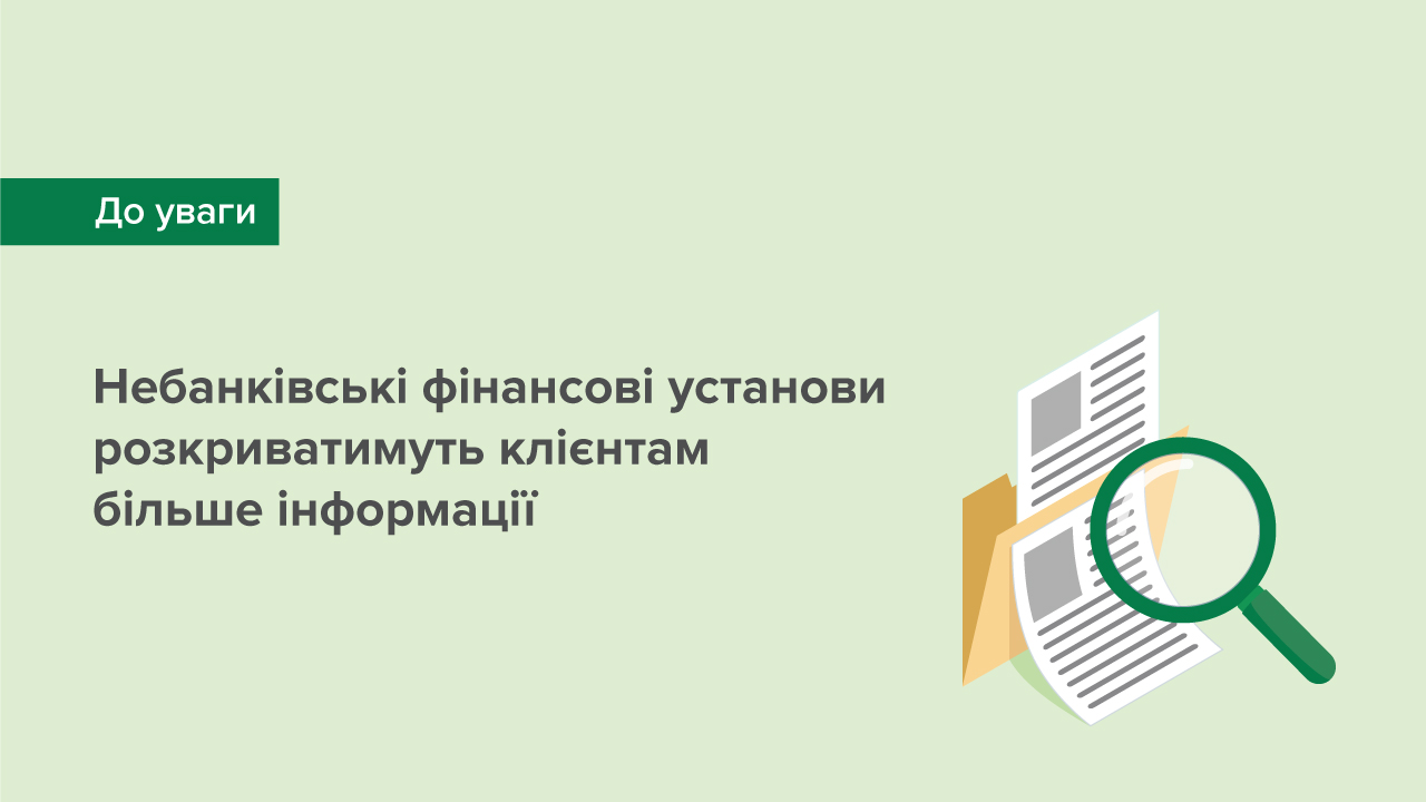 Небанківські фінансові установи розкриватимуть клієнтам більше інформації – затверджено нове положення