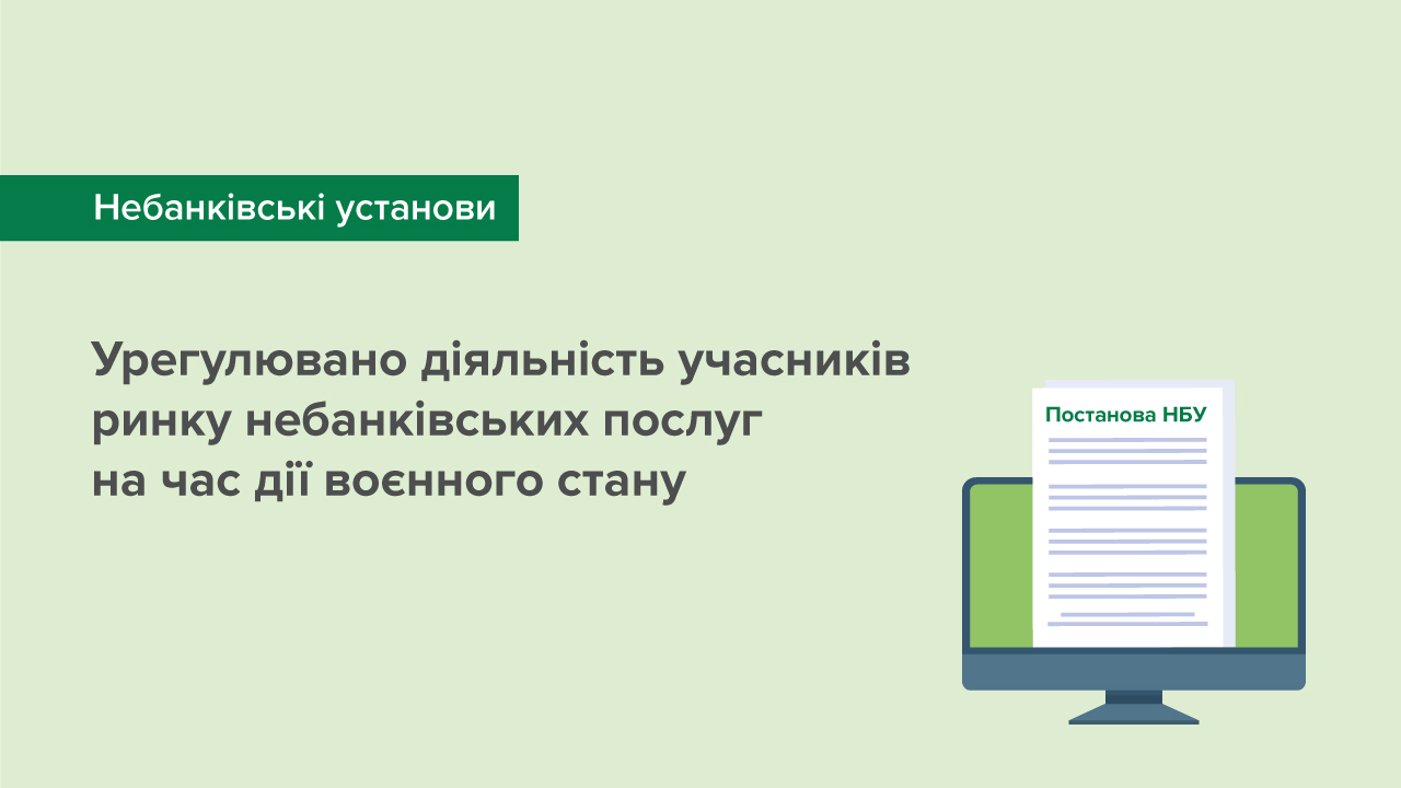 Урегульовано діяльність учасників ринку небанківських послуг на час дії воєнного стану