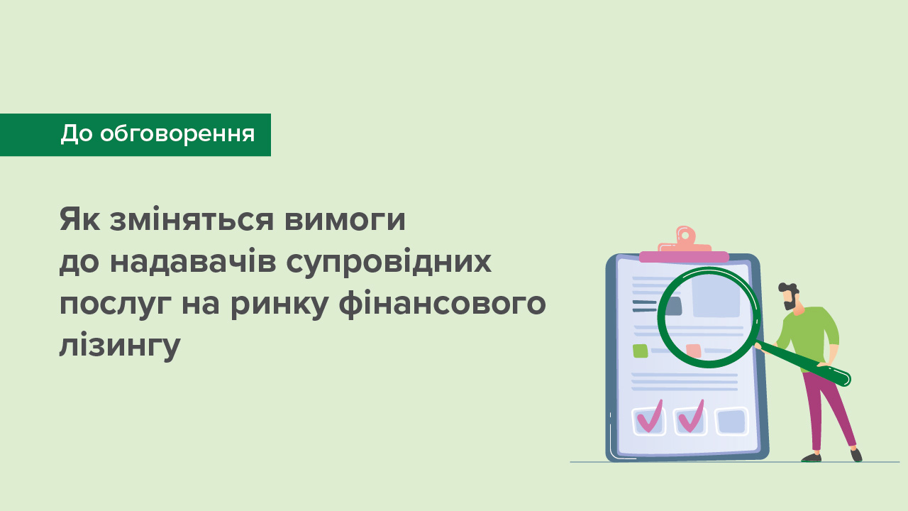 Як зміняться вимоги до надавачів супровідних послуг на ринку фінансового лізингу – стартує громадське обговорення