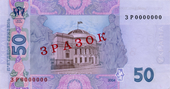 50 Hryvnia Banknote Designed in 2004 (back side)