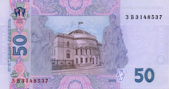 50 Hryvnia Banknote Designed in 2004 (back side)